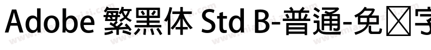 Adobe 繁黑体 Std B-普通字体转换